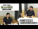 【公式】神谷浩史・小野大輔のDear Girl〜Stories〜 第958話 DGS裏談話室 (2025年8月16日放送分)