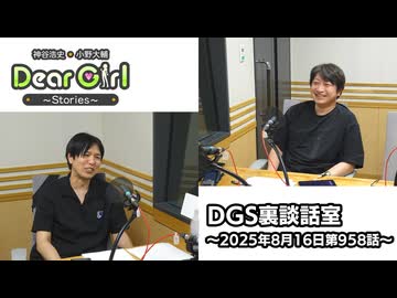 【公式】神谷浩史・小野大輔のDear Girl〜Stories〜 第958話 DGS裏談話室 (2025年8月16日放送分)