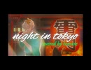 東京は夜 (平田義久) / とまれ -cover-