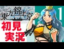 【初見】東方ﾐﾘしら友に見守られながら錦上京！【錦上京実況Part１】