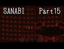 〈SANABI〉無敵のエリート兵士アカネ　part15 【琴葉姉妹実況】