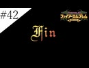 〔FE 聖魔の光石〕アラサー、王女になる part42(終)