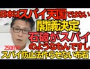 くつざわ／「我が国はスパイ天国ではない」石破内閣閣議決定「お前らがスパイみたいなもんだろ」意見多数 スパイ防止法の議論をさせない布石か250819
