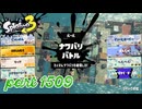 2025夏 Sizzle Seasonカタログレベル100を目指す！！【Splatoon3実況part1509】