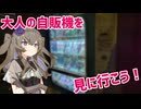 大人の自販機を見に行こう！