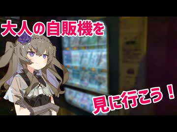 大人の自販機を見に行こう！