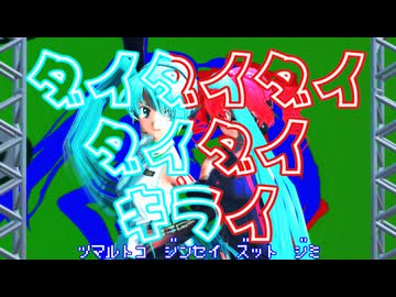 【MMD夏祭り2025】ダイダイダイダイダイキライ