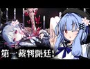 【ネタバレあり】葵ちゃんが裁く！魔法少女ノ魔女裁判【voiceroid実況プレイ】#3