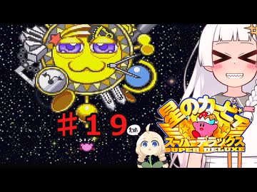紲星のアカーリィSDX part１９【星のカービィ スーパーデラックス】