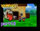 ペラペラマリオが初めての大冒険！！【マリオストーリー実況part18】