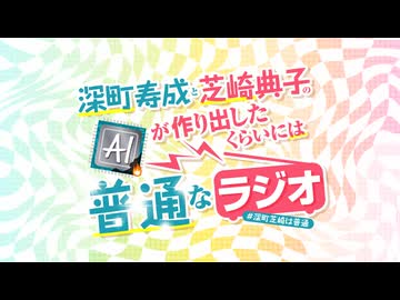 【会員限定】深町寿成と芝崎典子のAIが作り出したくらいには普通なラジオ#3【ゲスト：桑原由気】 アーカイブ