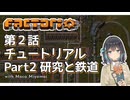 【Factorio】第2話:チュートリアルPart2 研究と鉄道【実況プレイ/宮舞モカ】