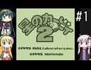【星のカービィ2】結月ゆかりの挑戦 #1-1【VOICEROID実況プレイ】