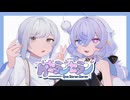 ケセランセラン/玉姫&雨衣