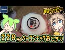 [トライアルPB] 炙りベーコンエッグおにぎり
