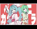 ごめんねアラビアータ Big Band Edition feat.初音ミク GUMI