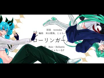 ローリンガール【Remix】