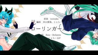 ローリンガール【Remix】 のサムネイル
