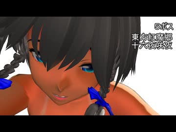【東方MMD】５ボス　十六夜咲夜【ストレッチ】