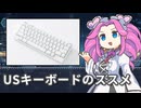 【解説】USキーボードのススメ