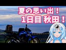 旅ｷﾛ![WhiteCUL]私の東北旅2022.08.13[ジクサー150]