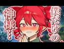 【重音テト/あまあま】じゃあ、きょうで僕は神と離婚して、バツイチになるわけだ。その責任、ちゃんと取ってもらうぞ？【ボイロ一人称劇場】【シチュエーションボイス】【第11回ひじき祭】