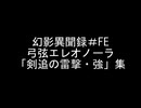 【幻影異聞録＃FE】弓弦エレオノーラ「剣追の雷撃・強」集【WiiU版】