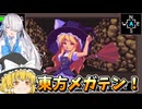 【ゆっくり実況】東方とメガテンが交わった二次創作ゲーム！【東方Artificial Dream in Arcadia】