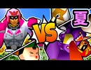 【夏休み杯】鳩もどき vs 三輪車乗りポルス/綺麗なゲイ vs 魔のパンツ/二回戦第三試合＆四試合【64スマブラCPUトナメ】