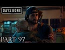 荒れ果てた世界を生き延びろ。【DAYS GONE実況part97】