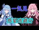 一気見！[Rimworld]戦闘狂茜ちゃんと堅実葵ちゃんの惑星逃避行
