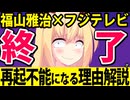 福山雅治×フジテレビ、終了寸前っぽい理由を解説します【ブラック・ショーマン　ぽいぽい解説】
