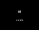 【朗読】　顔　（松本清張）　　読み手kinkin
