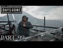 荒れ果てた世界を生き延びろ。【DAYS GONE実況part99】