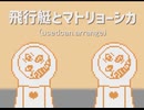 【重音テト】飛行艇とマトリョーシカ(usedcan.arrange)【ボカコレ2025夏REMIX】