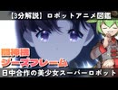 【３分でわかる】闘神機ジーズフレーム/ロボットアニメ図鑑【ずんだもん/VOICEVOX解説】