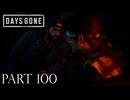 荒れ果てた世界を生き延びろ。【DAYS GONE実況part100】