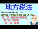 聴いて覚えて。音読します！　地方税法　第二章　道府県の普通税 第二節　事業税 第一款　通則　を『VOICEROID2 桜乃そら』さんが　音読します（施行日　  令和7年8月4日　バージョン）