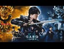 牙狼　ハガネを継ぐ者　Ending Theme　其れは穢れなき修羅の涙　Full