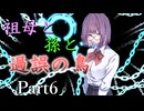 祖母と孫と過誤の鳥 Part6【エモクロアTRPG】