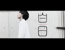 伴奏からMixまで「白日」歌ってみた