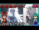 【DollsNest】ニトロプラスが送る！メカ娘アクション Part27(最終回)【ゆっくり実況】