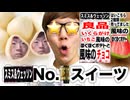 スミス&ウェッソン良品の人気7,095,110スゥイーツ！いくら風味のほくほくポテト食べてみた♪(まずい)【キレマニ】