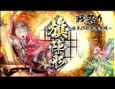 【英傑大戦】なんちゃって桃園使いの戦祭り～円卓の騎士争奪戦～