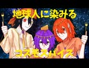 【UTAUカバー】コスモスパイス【足立レイ・道標キロ・唄音ウタ(デフォ子)】