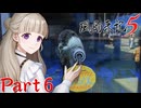 【実況】船旅と水族館と世間知らずのお嬢様と―『風雨来記5』part6