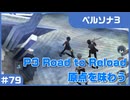 【実況プレイ】#79 P3 Road to Reload【ペルソナ3】※ネタバレ注意
