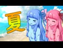 【第11回ひじき祭】夏で溶ける琴葉姉妹【ボイロ劇場】