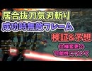 居合成功時の無敵フレームの検証と予想[VOICEVOX・モンハンワイルズ]