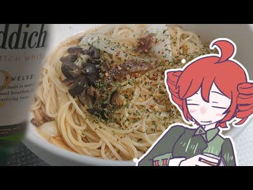 アンチョビの冷製パスタとウイスキー[重音テト]